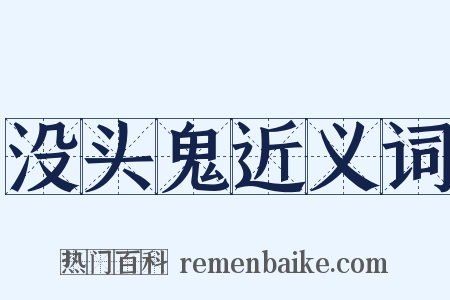 没头鬼近义词是什么意思的图片